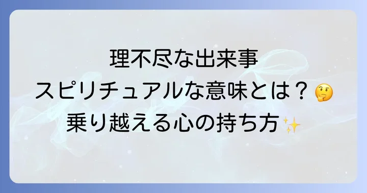理不尽な状況をスピリチュアルな視点で受け止める心の持ち方