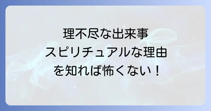 理不尽な事を乗り越え、成長するための具体的な方法