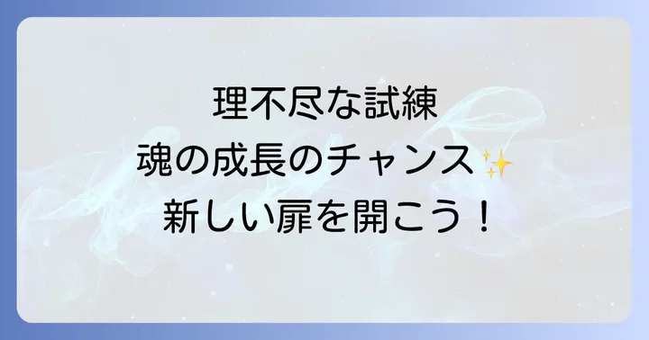 理不尽な事を通して得られるスピリチュアルな恩恵