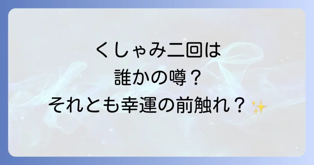 くしゃみ二回が示すスピリチュアルな意味とは？時間帯や回数で変わるメッセージを徹底解説