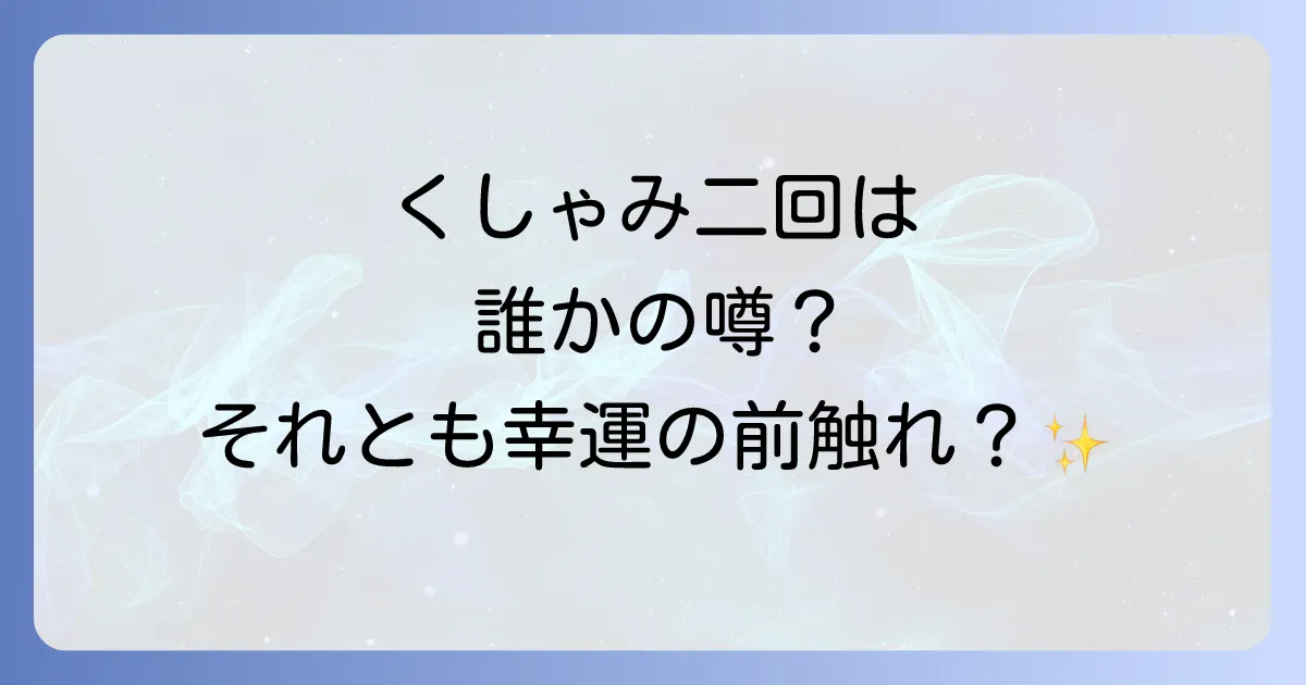 くしゃみ二回が示すスピリチュアルな意味とは?時間帯や回数で変わるメッセージを徹底解説