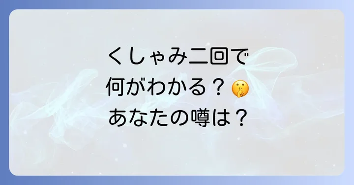くしゃみ二回に隠されたスピリチュアルなメッセージとは?