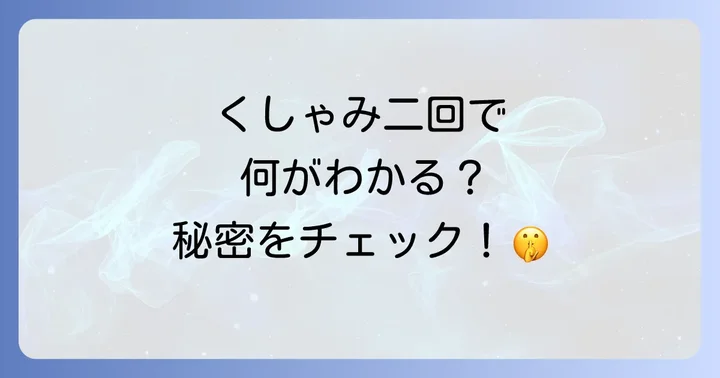 くしゃみ二回のスピリチュアルな意味は時間帯で変わる?