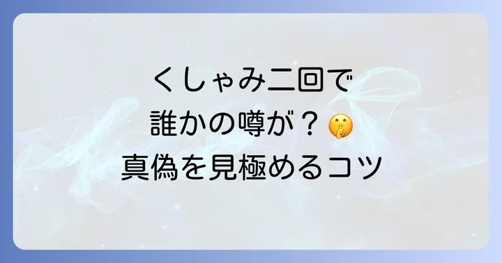 くしゃみ二回以外の回数が持つスピリチュアルな意味