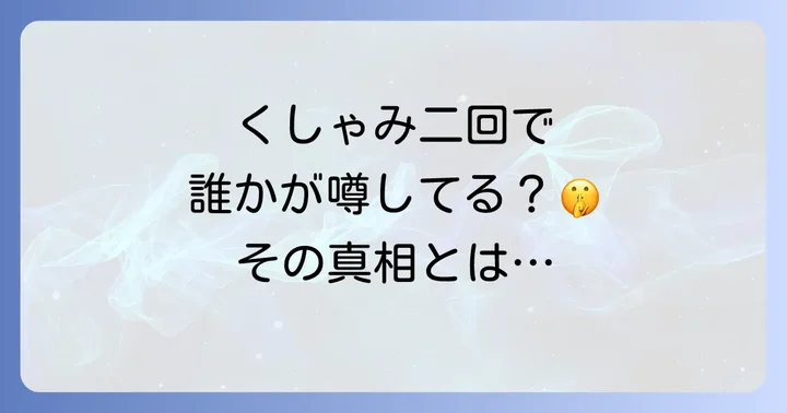 くしゃみに関する世界のスピリチュアルな迷信