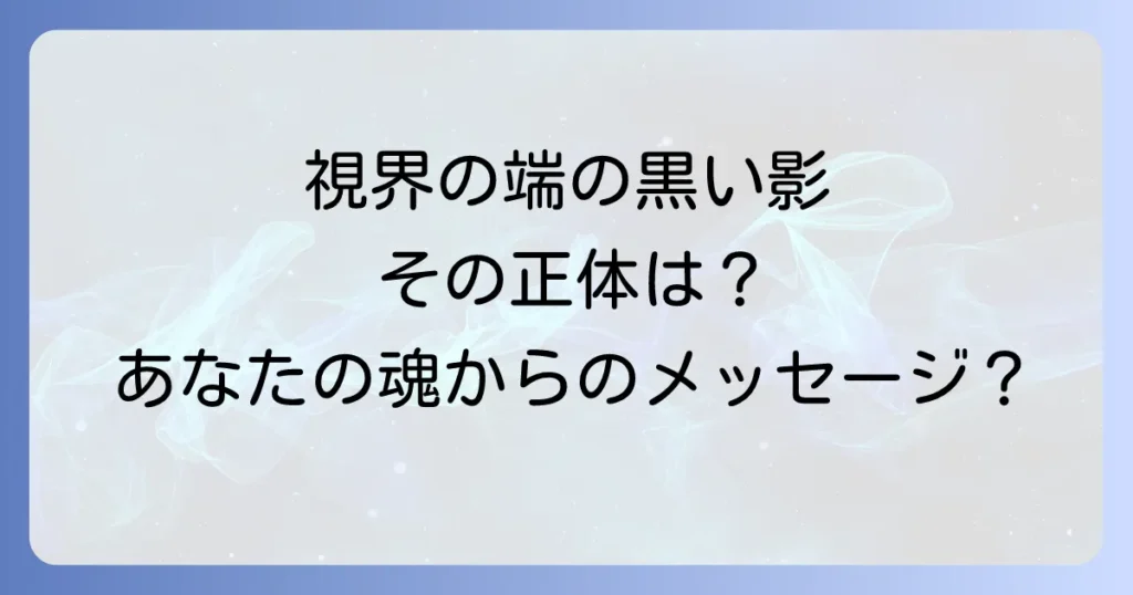 黒い影が見えるスピリチュアルな意味とは？その正体と対処法を徹底解説