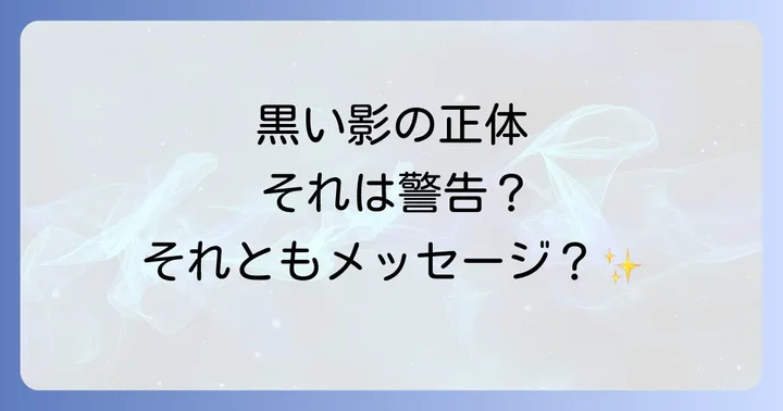 黒い影が見えるスピリチュアルな意味とは?