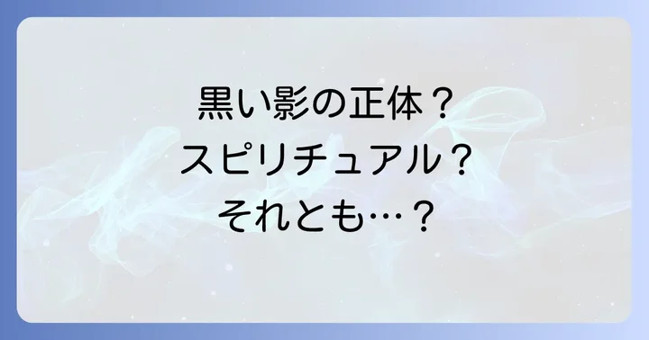 黒い影が見えるのは身体的な原因も?スピリチュアル以外の可能性