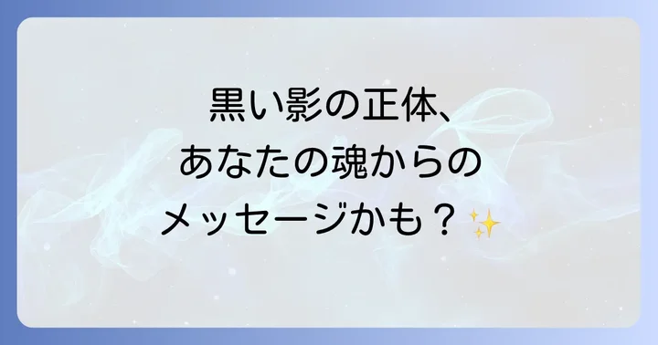 黒い影が見えた時のスピリチュアルな対処法