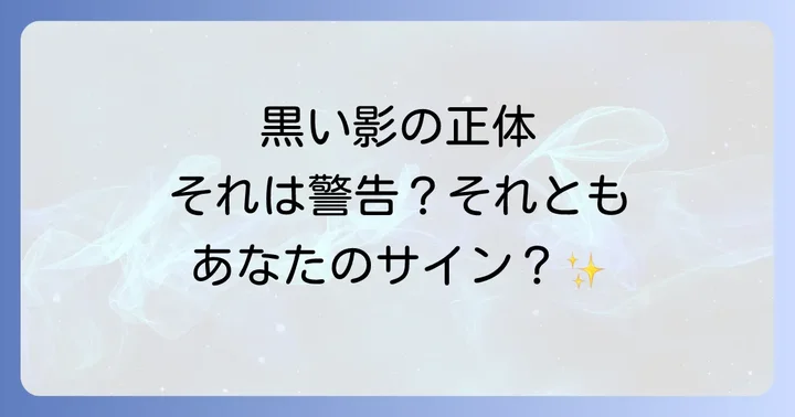 黒い影が見えた時にやってはいけないこと
