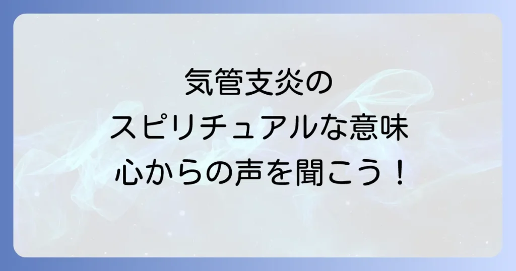 気管支炎のスピリチュアルな意味とは？心と体からのメッセージを読み解き、自己表現で癒す方法