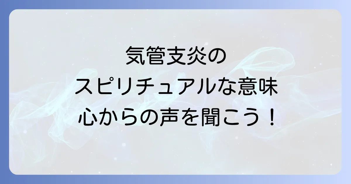 気管支炎のスピリチュアルな意味とは？心と体からのメッセージを読み解き、自己表現で癒す方法