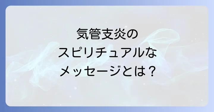 気管支炎が伝えるスピリチュアルなメッセージとは