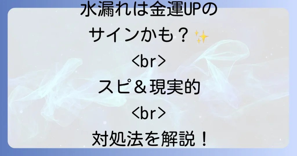 台所の水漏れはスピリチュアルなメッセージ？金運・健康運への影響と対処法を徹底解説