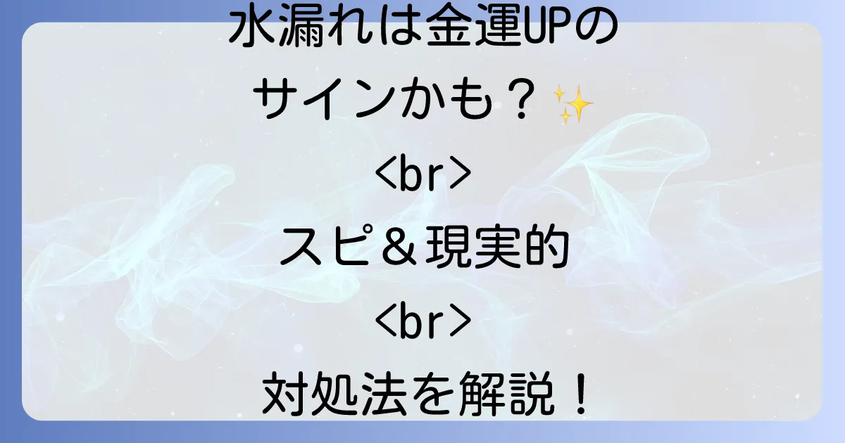 台所の水漏れはスピリチュアルなメッセージ?金運・健康運への影響と対処法を徹底解説