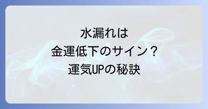 台所の水漏れはスピリチュアルなメッセージ?その意味を深掘り