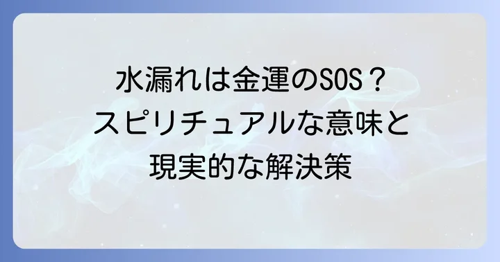 水漏れが起きた時の現実的な対処法とスピリチュアルな解決策