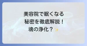 美容院で眠くなるのはなぜ？スピリチュアルな意味と心身を癒す理由、そして対策を徹底解説
