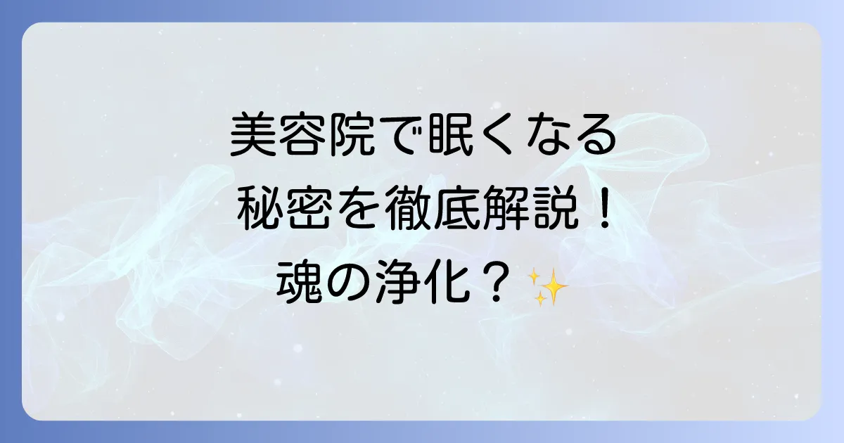 美容院で眠くなるのはなぜ?スピリチュアルな意味と心身を癒す理由、そして対策を徹底解説