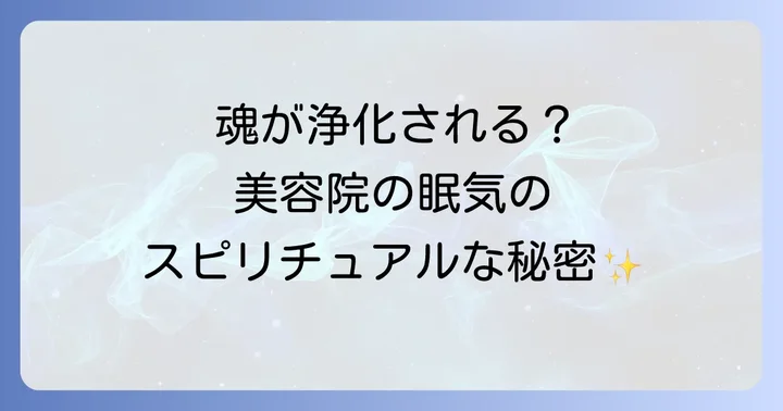 美容院で眠くなるスピリチュアルな意味とは?魂の浄化と新しい始まりのサイン