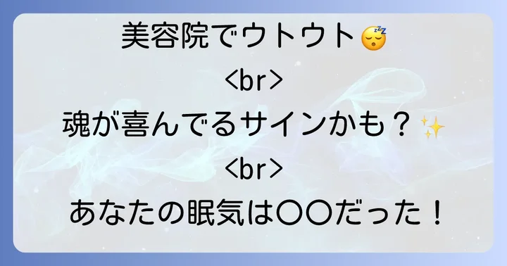 美容院での心地よい眠りを最大限に活かす方法