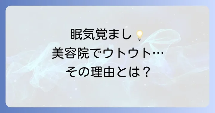 眠くなりたくない時の美容院での対策