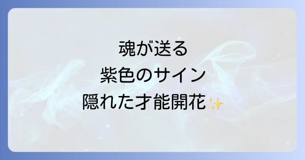 紫に惹かれるスピリチュアルな意味とは？魂のメッセージとあなたの隠れた才能を徹底解説