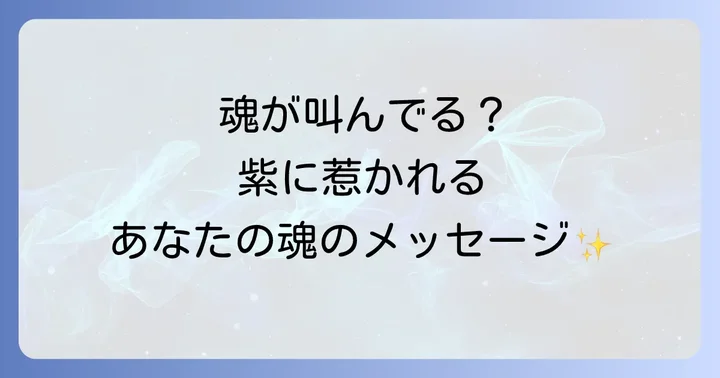 紫に惹かれるのはなぜ?スピリチュアルな魂のメッセージ