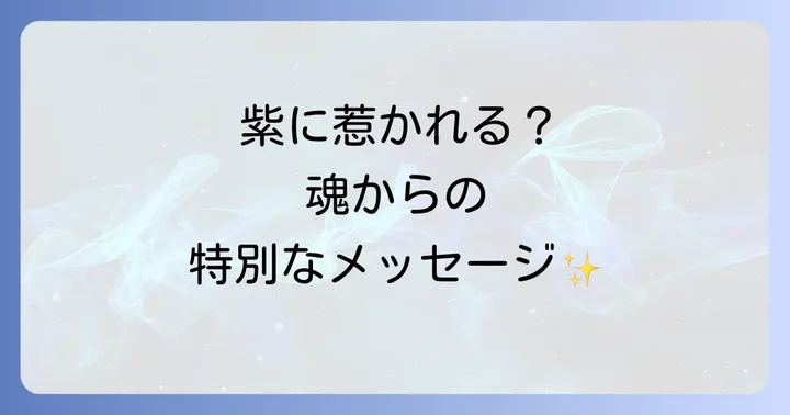 スピリチュアルな紫が持つ意味と象徴