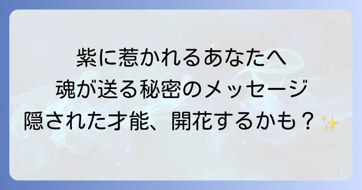 紫に惹かれる人のスピリチュアルな性格と特徴