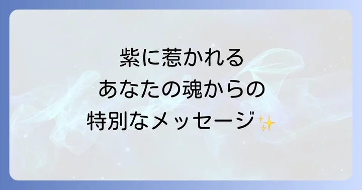 紫色のオーラが示す意味とあなたの可能性