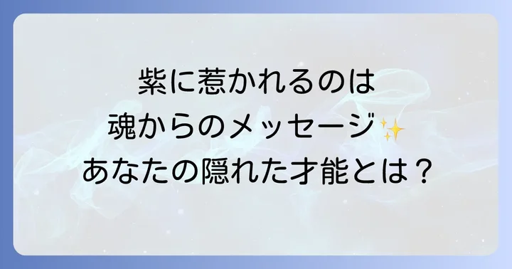 紫色とチャクラの関係性:第七チャクラの活性化