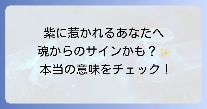紫色のパワーストーン「アメジスト」がもたらす効果