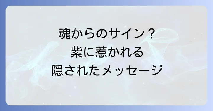 紫に惹かれる時に注意すべきこととバランスの取り方