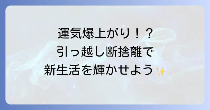 引っ越しと断捨離のスピリチュアルな関係性とは?