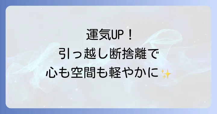 引っ越し前の断捨離で得られるスピリチュアルな効果