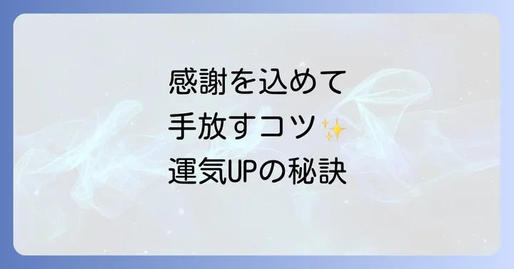引っ越し断捨離を成功させるスピリチュアルな方法
