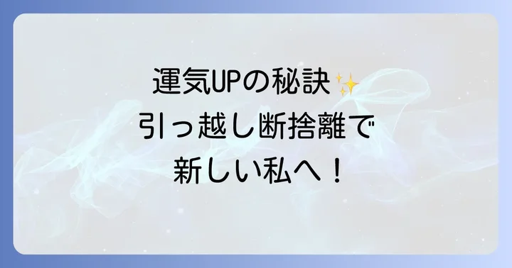 引っ越し断捨離で運気を下げるNG行動と注意点