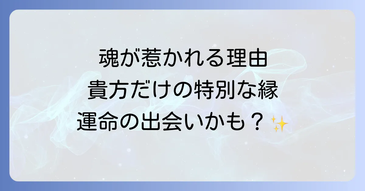 話 した こと ない の に 惹か れる スピリチュアルな感覚の正体とは?魂の繋がりと運命の出会いを紐解く