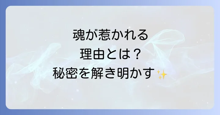 話 した こと ない の に 惹か れる スピリチュアルな理由