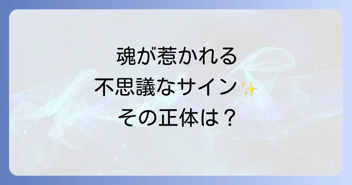 話 した こと ない の に 惹か れる 時に現れるスピリチュアルなサイン