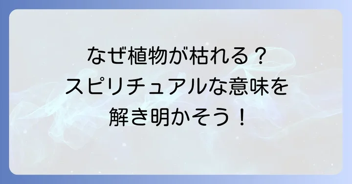 「植物を枯らす人」に隠されたスピリチュアルな意味
