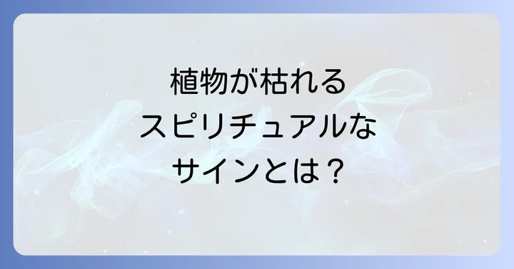植物を枯らさないためのスピリチュアルなアプローチ