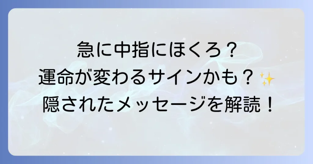 中指にほくろが急にできた！スピリチュアルな意味と隠されたメッセージを徹底解説