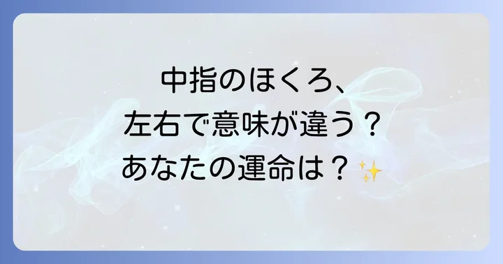 左右別!中指にできたほくろのスピリチュアルな意味