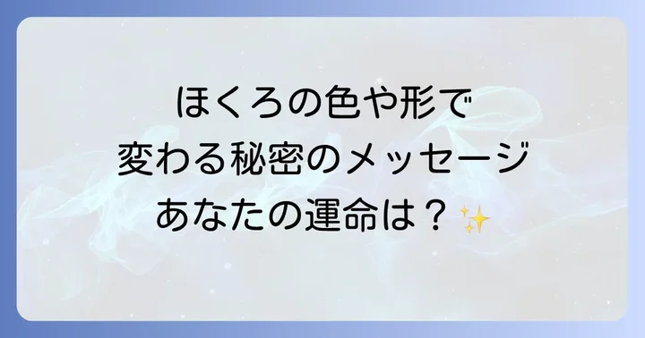 ほくろの色や形で変わるスピリチュアルなメッセージ