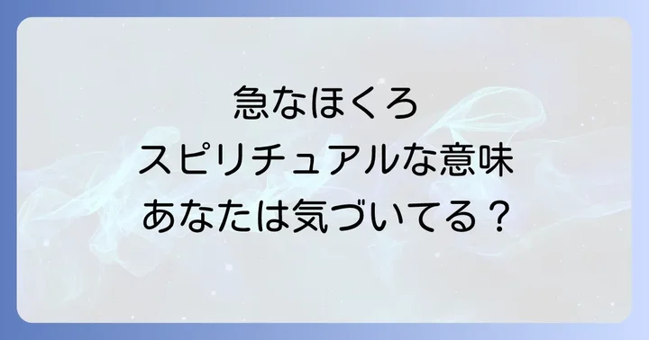 急にできたほくろに気づいたら?スピリチュアルな視点と現実的な対応