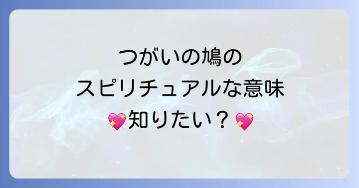 つがいの鳩が持つスピリチュアルな基本的な意味