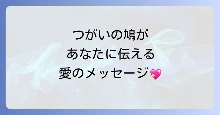 つがいの鳩に関するよくある質問