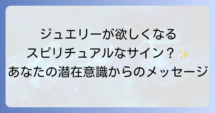 ジュエリーが欲しくなるのはスピリチュアルなサイン?潜在意識からのメッセージを読み解く
